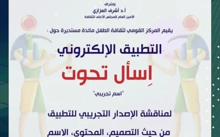 قومي الطفل تنظم مائدة مستديرة لمناقشة تطبيق تحوت المبتكر للأطفال يوم الثلاثاء