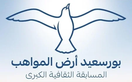 محافظ بورسعيد يطلق مسابقة مثيرة لاكتشاف المواهب والإبداع لدى شباب المحافظة