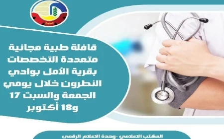 قافلة طبية مجانية تخدم أهالي قرية الأمل في البحيرة الجمعة والسبت المقبلين