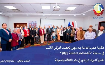 مكتبة مصر العامة بدمنهور تحقق المركز الثالث في مسابقة مكتبة العام المتنقلة 2025