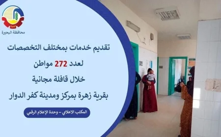 وحدة السكان في البحيرة تطلق قافلة طبية مجانية تشمل جميع التخصصات الطبية
