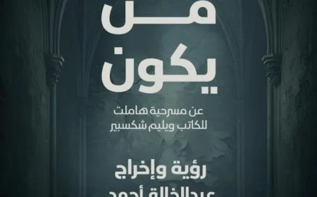 مسرح السامر يستضيف عرض من يكون الليلة ضمن فعاليات ملتقى شباب المخرجين