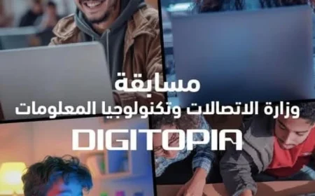 انطلاق المرحلة النهائية لمسابقة DIGITOPIA تحت رعاية وزارة الاتصالات وتكنولوجيا المعلومات