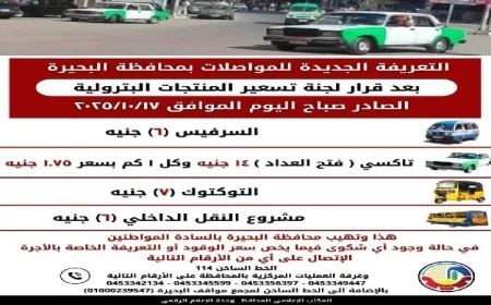 محافظ البحيرة يعلن تعريفة جديدة لركوب مركبات الأجرة والسرفيس والتاكسي والنقل العام