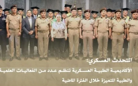 الأكاديمية الطبية العسكرية تحتفي بالابتكار من خلال تنظيم فعاليات علمية وطبية استثنائية