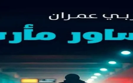 تعمق في عالم رواية أساور مأرب للكاتب اليمني الغربي عمران خلال ورشة الزيتون
