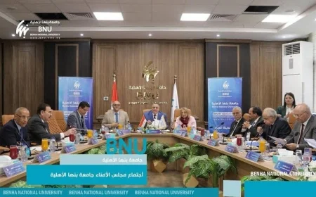 مجلس أمناء جامعة بنها الأهلية يوافق على تأسيس ثلاث كليات جديدة لتعزيز التعليم العالي