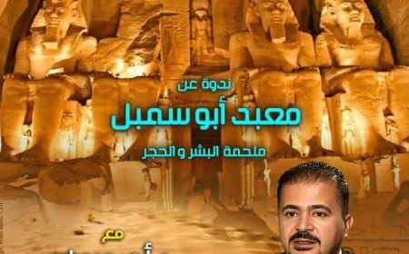 مؤسسة زاهي حواس تستضيف محاضرة عن معابد أبو سمبل وأهميتها التاريخية والثقافية