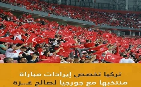 تركيا تخرج بمبادرة مبهرة اتحاد الكرة يخصص عائد مباراة جورجيا لدعم غزة