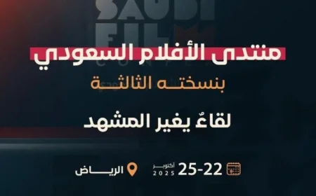 منتدى الأفلام السعودي الثالث يبدأ بمشاركة أبرز صناع السينما والمستثمرين