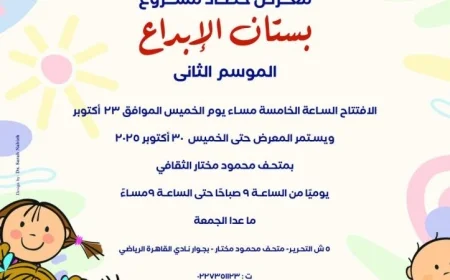 غدا احتفال ختام الموسم الثاني لمشروع بستان الإبداع في بكرا اللي جاي 2