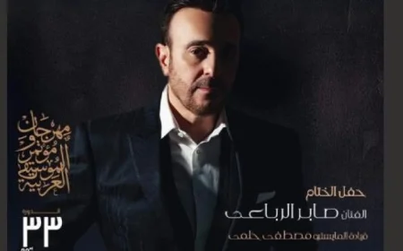 الرباعي وسوما يضيئان مسرح النافورة في ختام مهرجان ومؤتمر الموسيقى العربية الثالث والثلاثون