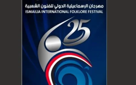 احتفالات اليوبيل الفضي لمهرجان الإسماعيلية تنطلق غدا بمشاركة 25 فرقة فنية مصرية وأجنبية