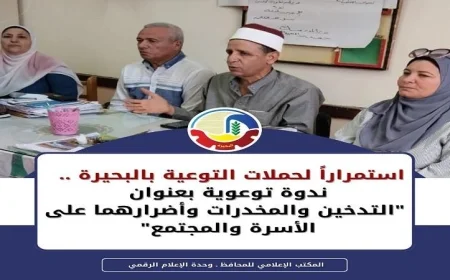 ندوة توعوية هامة حول تأثير التدخين والمخدرات على الأسرة والمجتمع