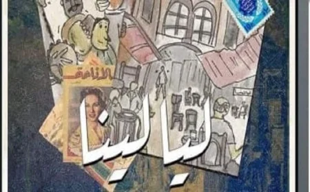 عودة مسرحية ليالينا الرائعة إلى مسرح نهاد صليحة لمدة ثلاثة أيام متتالية