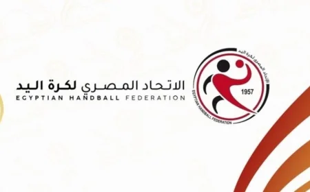 مجلس إدارة الاتحاد المصري لكرة اليد يعلن عن خطط استراتيجية جديدة لتطوير اللعبة ورفع مستوى الأداء