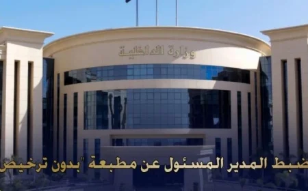 القبض على المدير المسؤول عن مطبعة غير مرخصة في القاهرة