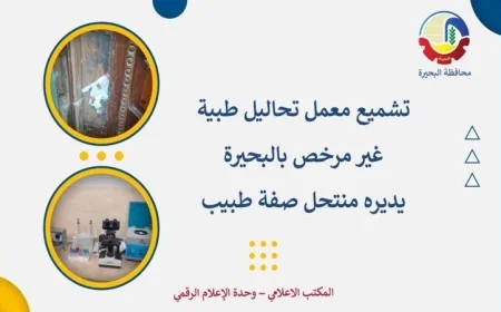 ضبط معمل تحاليل غير مرخص في البحيرة يديره مُحتال يتظاهر بأنه طبيب