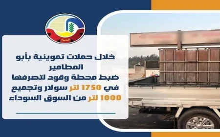 إغلاق محطة وقود في أبو المطامير لتصرفها غير القانوني في 1750 لتر من السولار