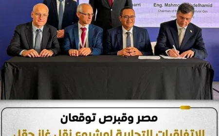 اتفاقيات حديثة لنقل الغاز من حقل كرونوس القبرصي إلى مصر لتعزيز التعاون الاقتصادي