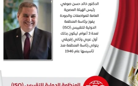 مصر تفوز برئاسة المنظمة الدولية للتقييس ISO لمدة ثلاث سنوات