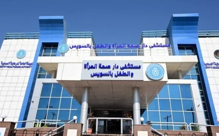 دار صحة المرأة والطفل في السويس تقدم نموذجاً صحياً متكاملاً لخدمة المجتمع