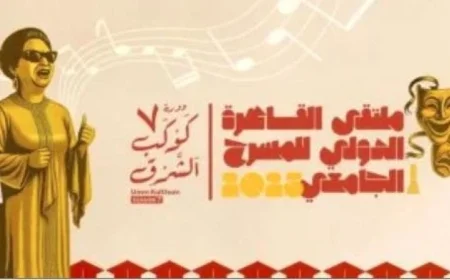 حفل ختام ملتقى القاهرة للمسرح الجامعي في دورته السابعة اليوم