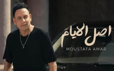 مصطفى قمر يطلق ثاني أغاني ألبومه الجديد أصل الأيام