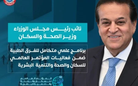 برنامج علمي متكامل للفرق الطبية في مؤتمر PHDC 25 يعزز الابتكار في الصحة