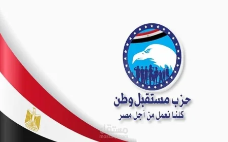 مستقبل وطن يعلن عن رسالته الأساسية في دعم استقرار الدولة المصرية