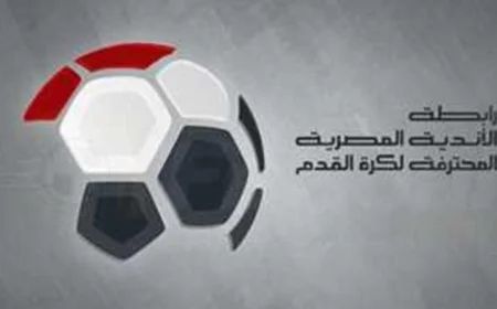 رابطة الأندية تؤكد انطلاق مباريات الدوري الممتاز غداً في موعدها دون تأجيل