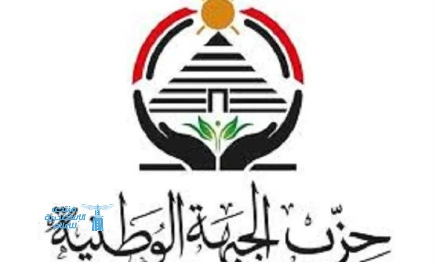 حزب الجبهة الوطنية يناقش استعداداته للانتخابات البرلمانية في اجتماع حاسم
