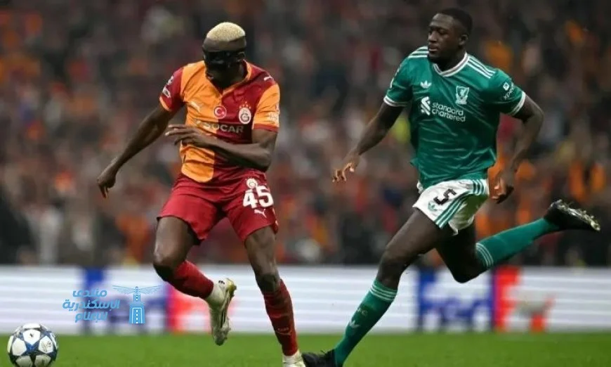 جلطة سراي يتغلب على ليفربول بهدف نظيف في دوري أبطال أوروبا