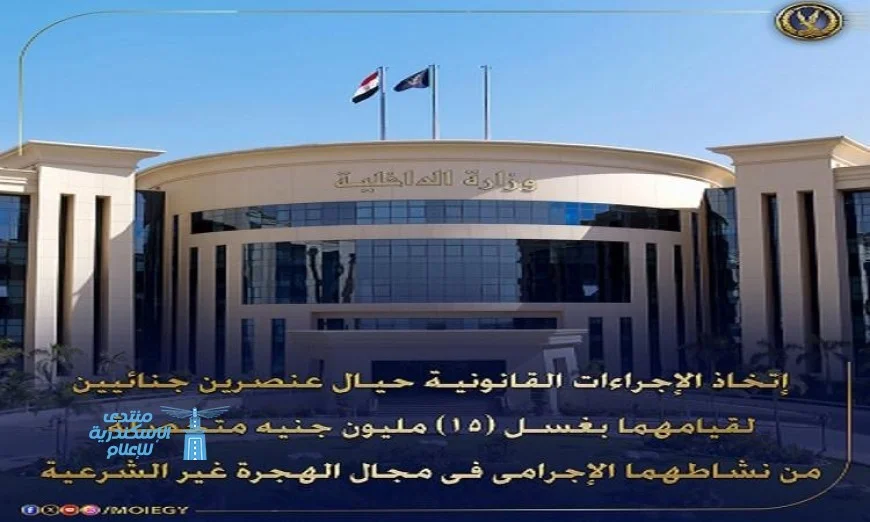 إجراءات قانونية قوية ضد شخصين بتهمة غسل أموال بقيمة 15 مليون جنيه