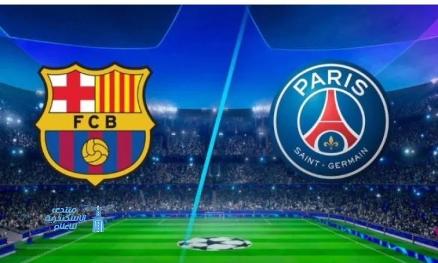 مواجهة نارية منتظرة بين برشلونة وباريس سان جيرمان في دوري أبطال أوروبا