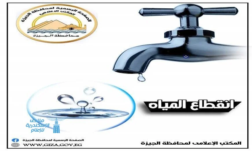 قطع المياه لمدة ٦ ساعات مساء الجمعة عن مناطق بشتيل ولعبة
