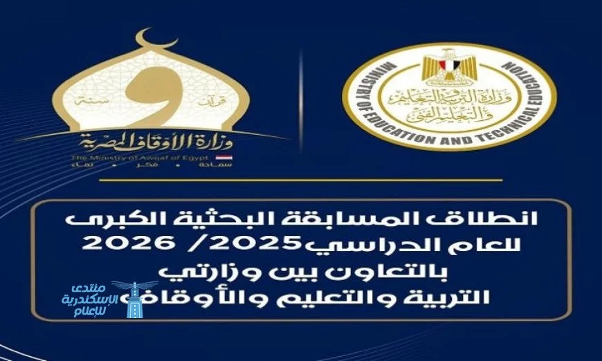 بدء المسابقة الثقافية الكبرى بالشراكة بين التعليم والأوقاف