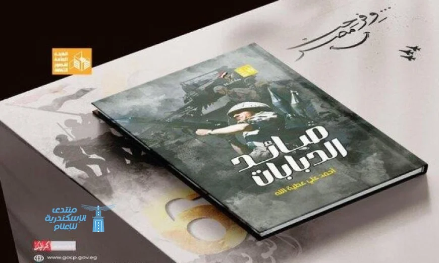 هيئة قصور الثقافة تكرم ذكرى حرب 6 أكتوبر بإطلاق سلسلة إصدارات جديدة
