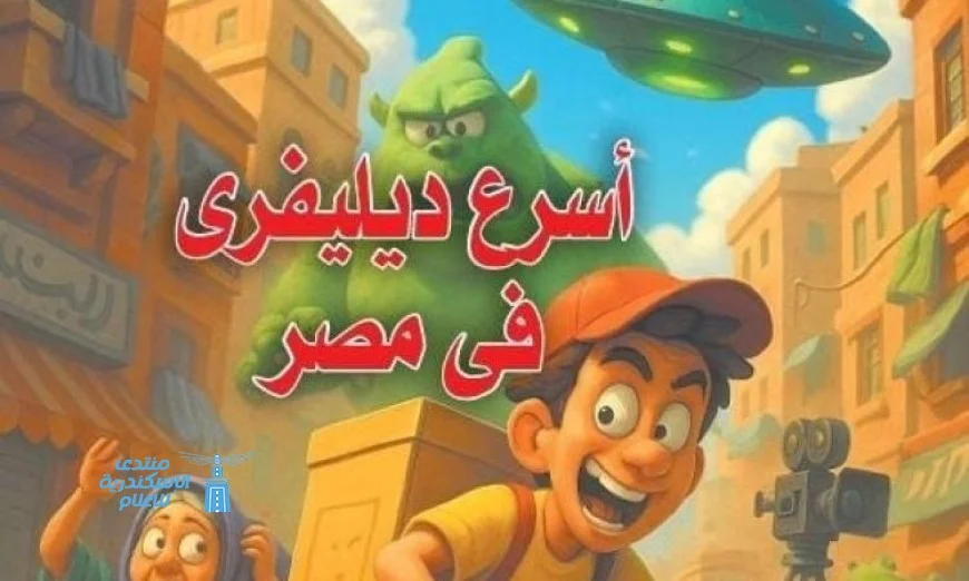 رواية أسرع دليفري في مصر للكاتب أيمن فتيحة تتألق في معرض مونتريال للكتاب العربي