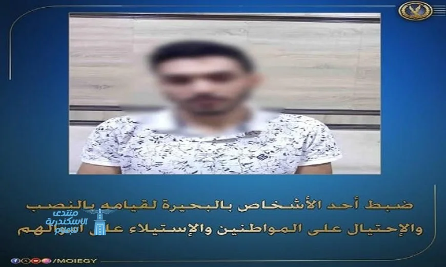 القبض على شخص بتهمة النصب والاحتيال وسرقة أموال المواطنين