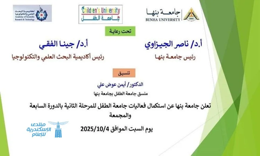 بداية مثيرة للمرحلة الثانية من الدورة السابعة لجامعة الطفل في بنها