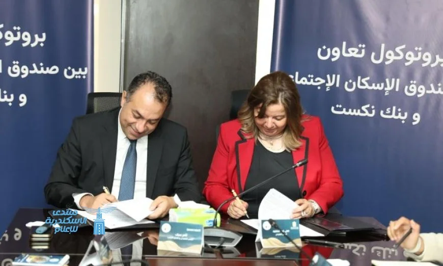 تعاون استراتيجي جديد بين صندوق الإسكان الاجتماعي وبنك نكست لتسهيل الخدمات السكنية