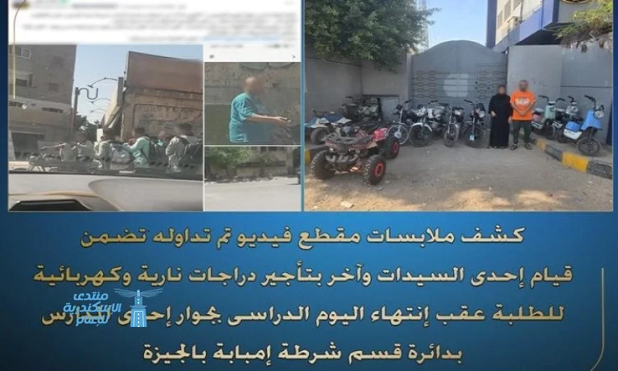 فيديو ضبط شخص وسيدة يؤجران دراجات نارية للطلاب قرب مدرسة بإمبابة