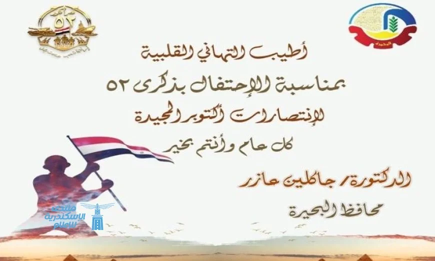 محافظ البحيرة يهنئ الرئيس السيسي والشعب المصري بذكرى انتصارات أكتوبر المجيدة
