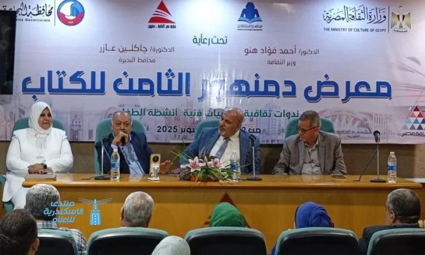 استحضار روح أكتوبر في معرض دمنهور الثامن للكتاب: ندوة وطنية تحتفي ببطولات خالدة