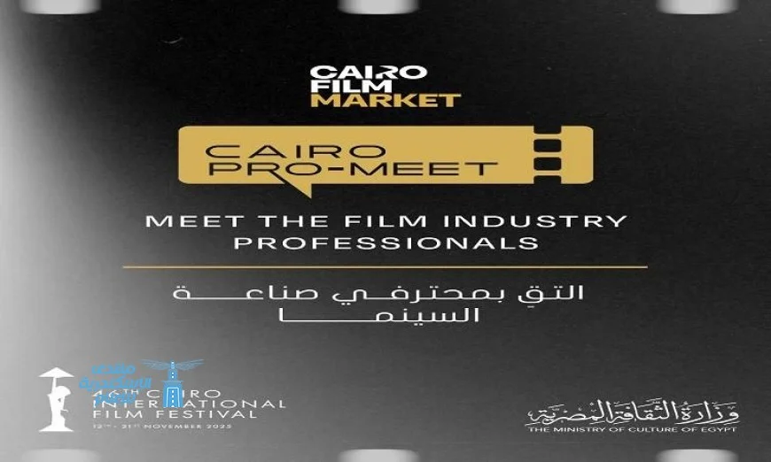 مهرجان القاهرة السينمائي الدولي يكشف عن برنامج كايرو برو-ميت الجديد