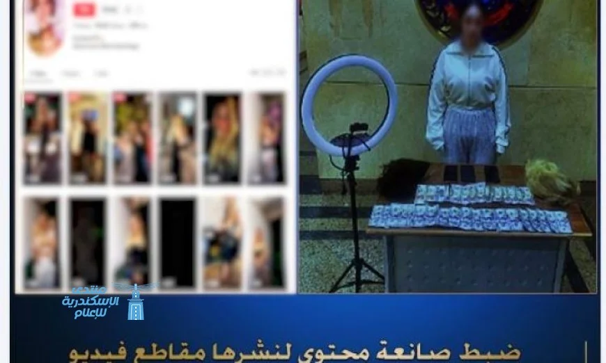 القبض على منشئة فيديوهات تنشر محتوى غير لائق على وسائل التواصل الاجتماعي