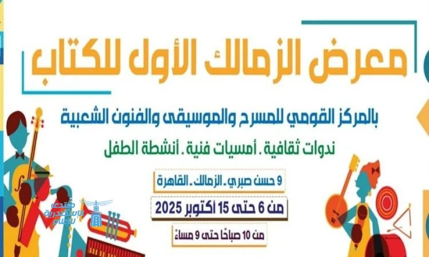 انطلاق فعاليات الدورة الأولى من معرض الزمالك للكتاب