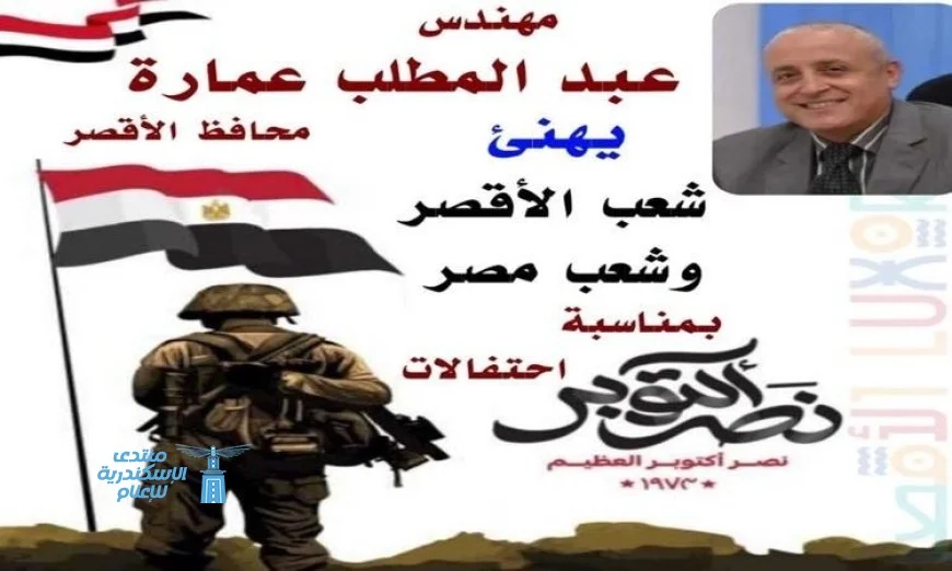 الأقصر يشارك أبناء المحافظة الاحتفال بالذكرى الـ52 لانتصارات أكتوبر المجيدة