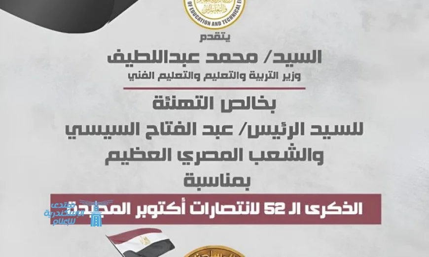 وزير التعليم يهنئ الرئيس السيسي بمرور 52 عامًا على انتصارات أكتوبر